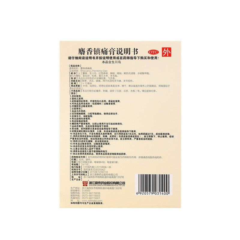 麝香鎮(zhèn)痛膏 7x10(cm)x12貼